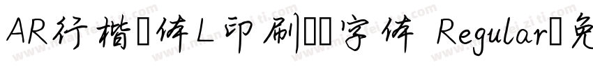 AR行楷書体L印刷標準字体 Regular字体转换